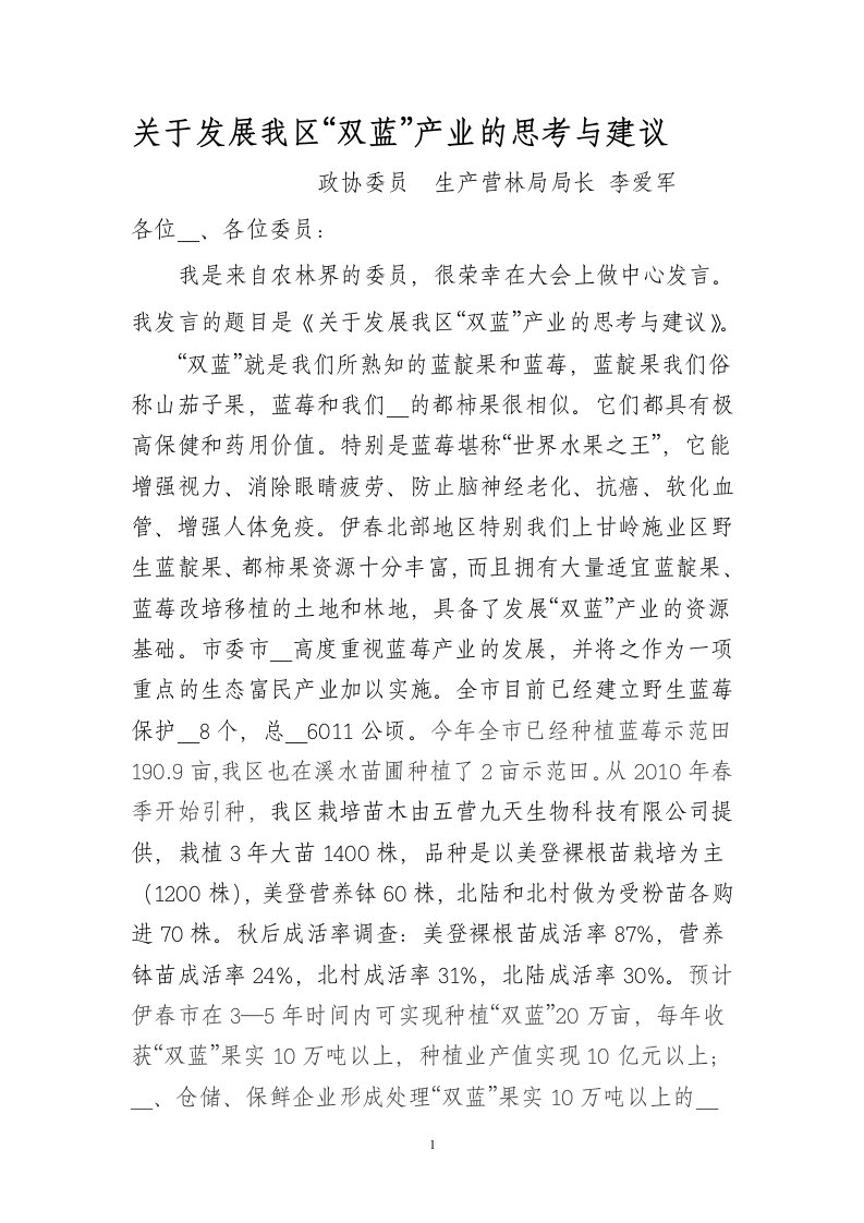 办公文档-关于发展我区的双蓝莓产业的思考2（word）可编辑