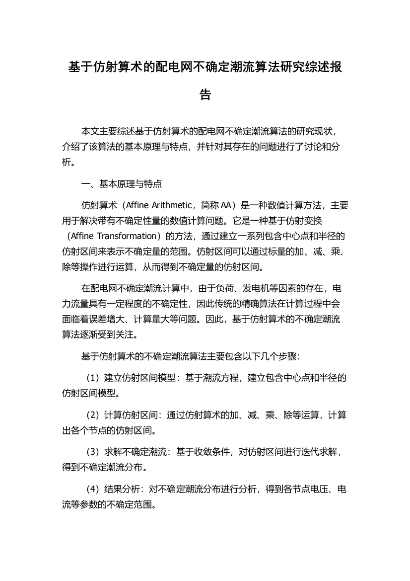 基于仿射算术的配电网不确定潮流算法研究综述报告