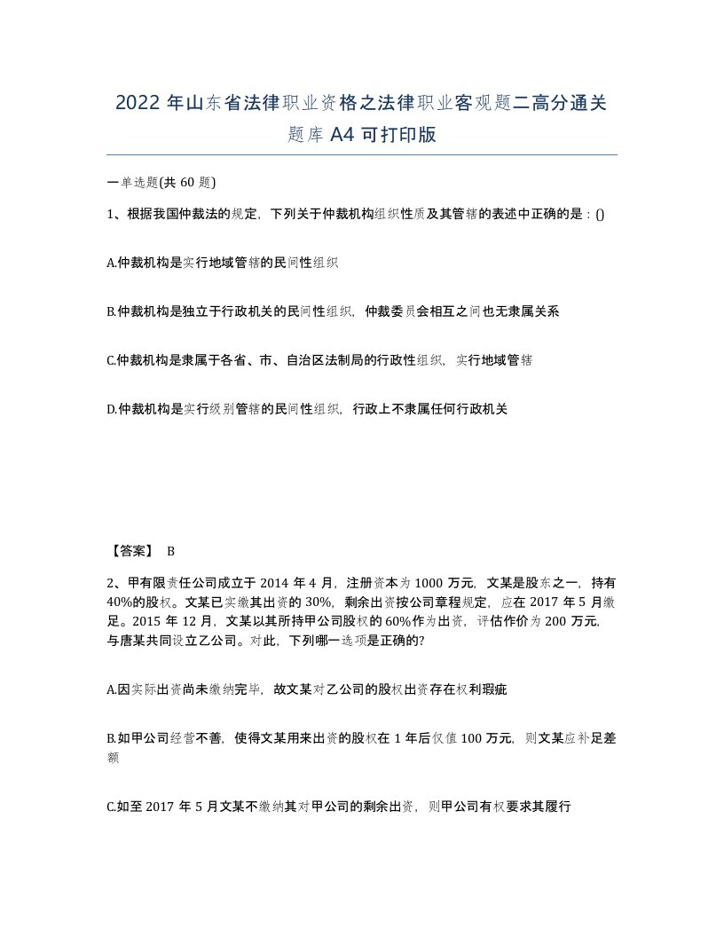 2022年山东省法律职业资格之法律职业客观题二高分通关题库A4可打印版