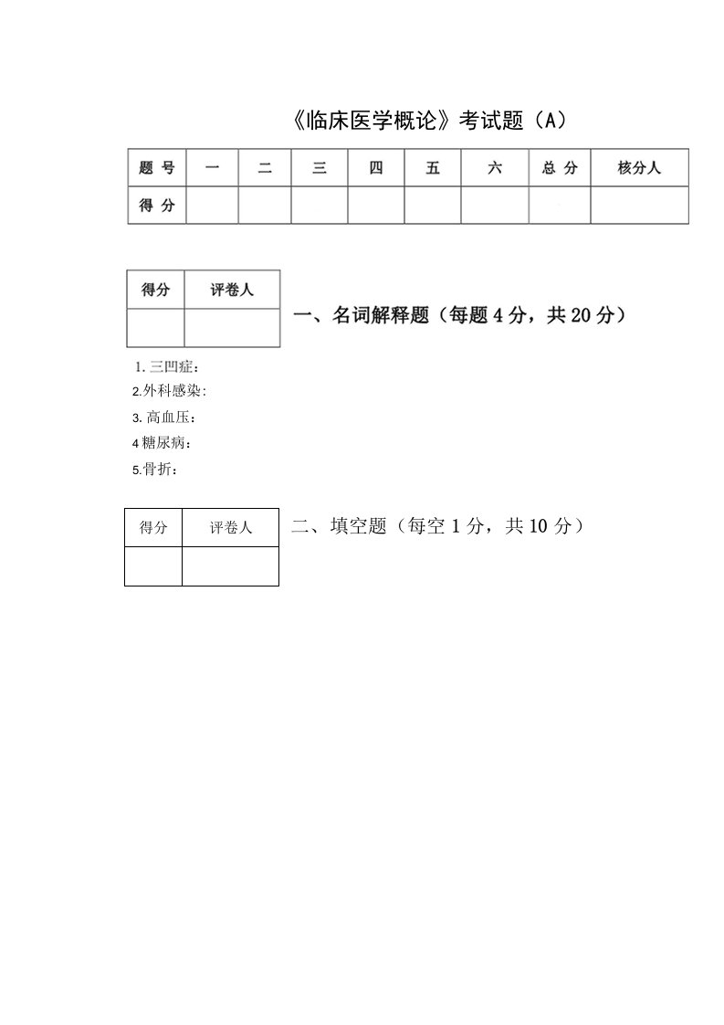 《临床医学概论》期末试卷及答案2套