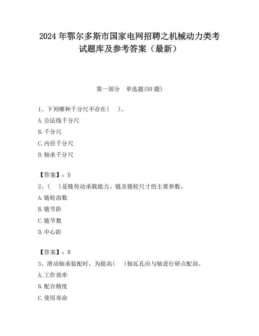 2024年鄂尔多斯市国家电网招聘之机械动力类考试题库及参考答案（最新）