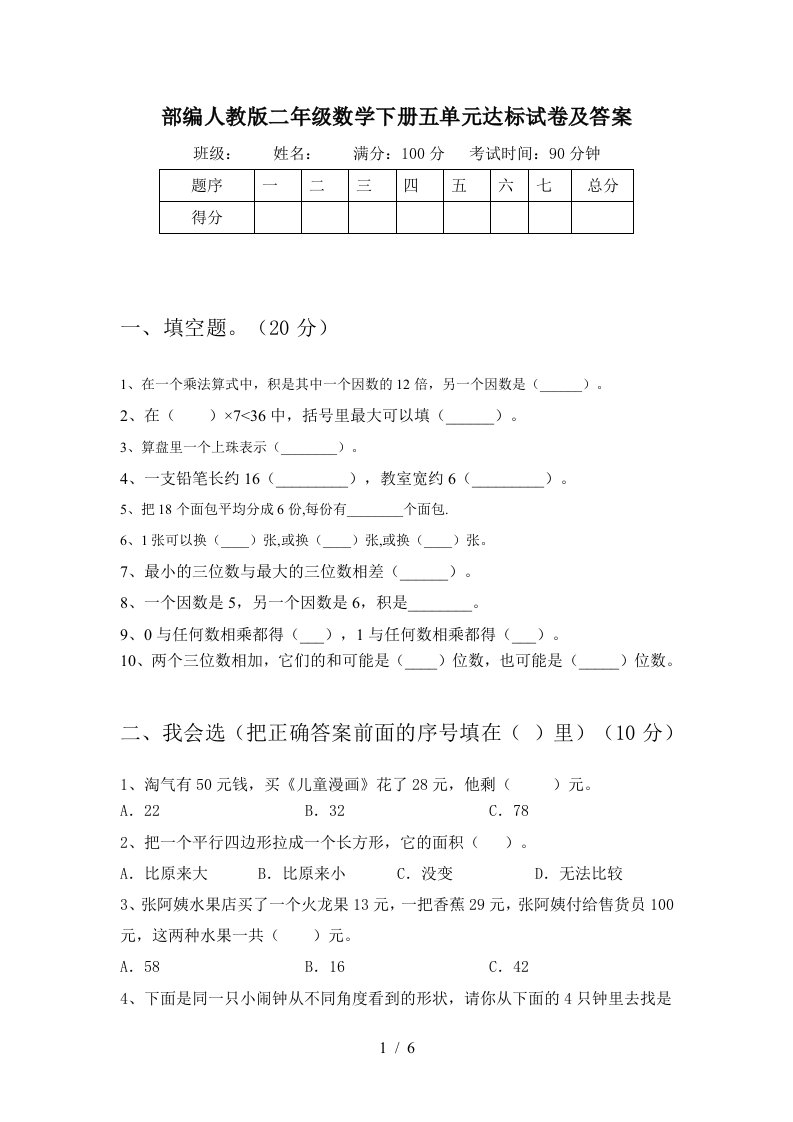 部编人教版二年级数学下册五单元达标试卷及答案