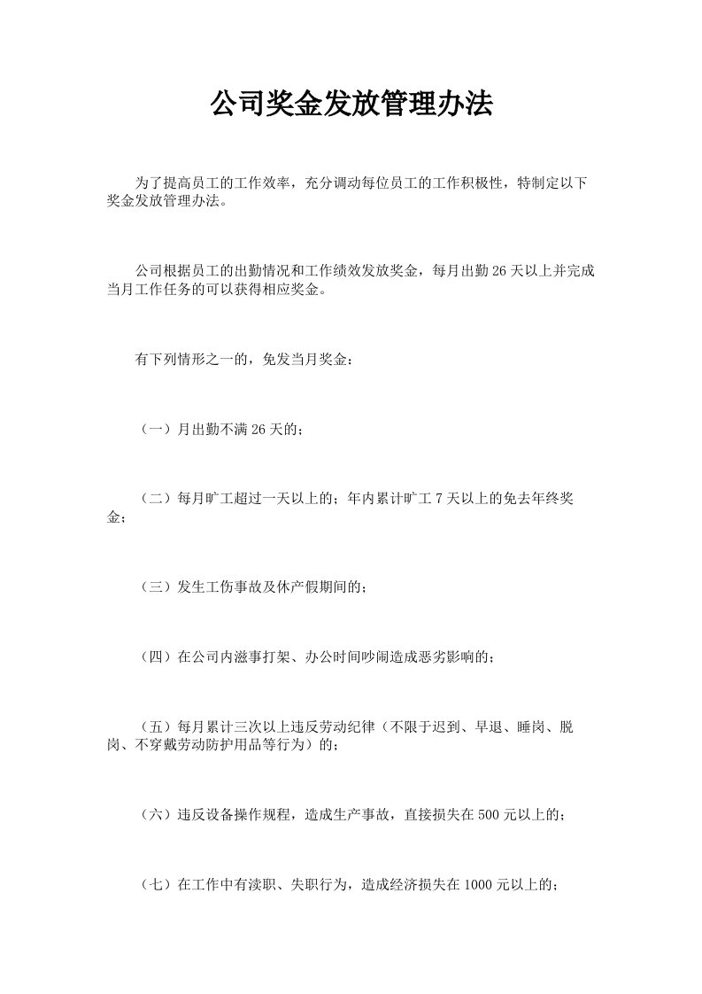 公司奖金发放管理办法