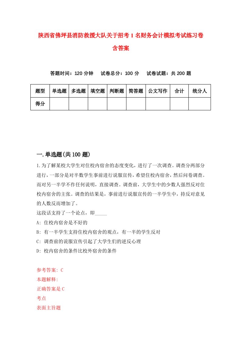 陕西省佛坪县消防救援大队关于招考1名财务会计模拟考试练习卷含答案第6次