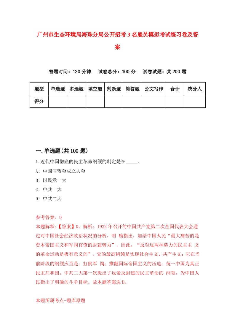 广州市生态环境局海珠分局公开招考3名雇员模拟考试练习卷及答案第0卷