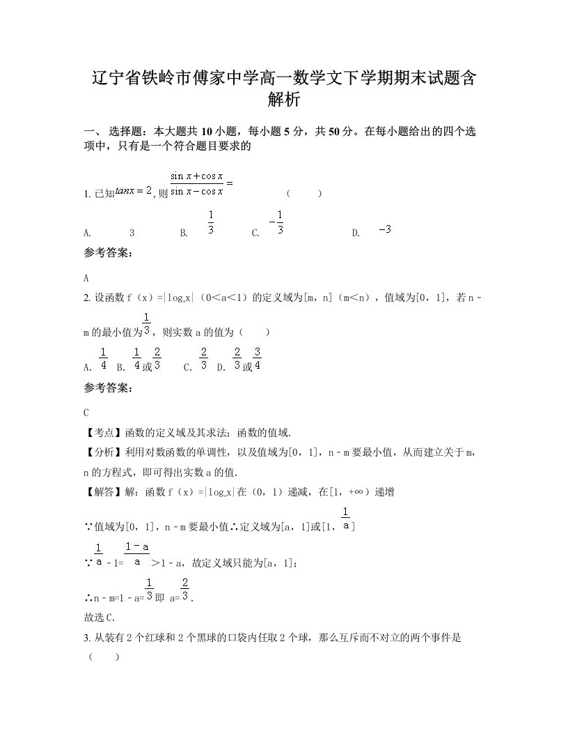 辽宁省铁岭市傅家中学高一数学文下学期期末试题含解析