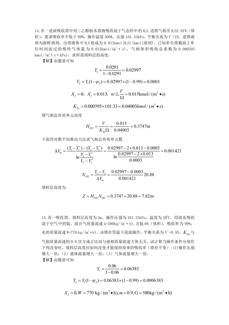 化工原理吸收部分答案