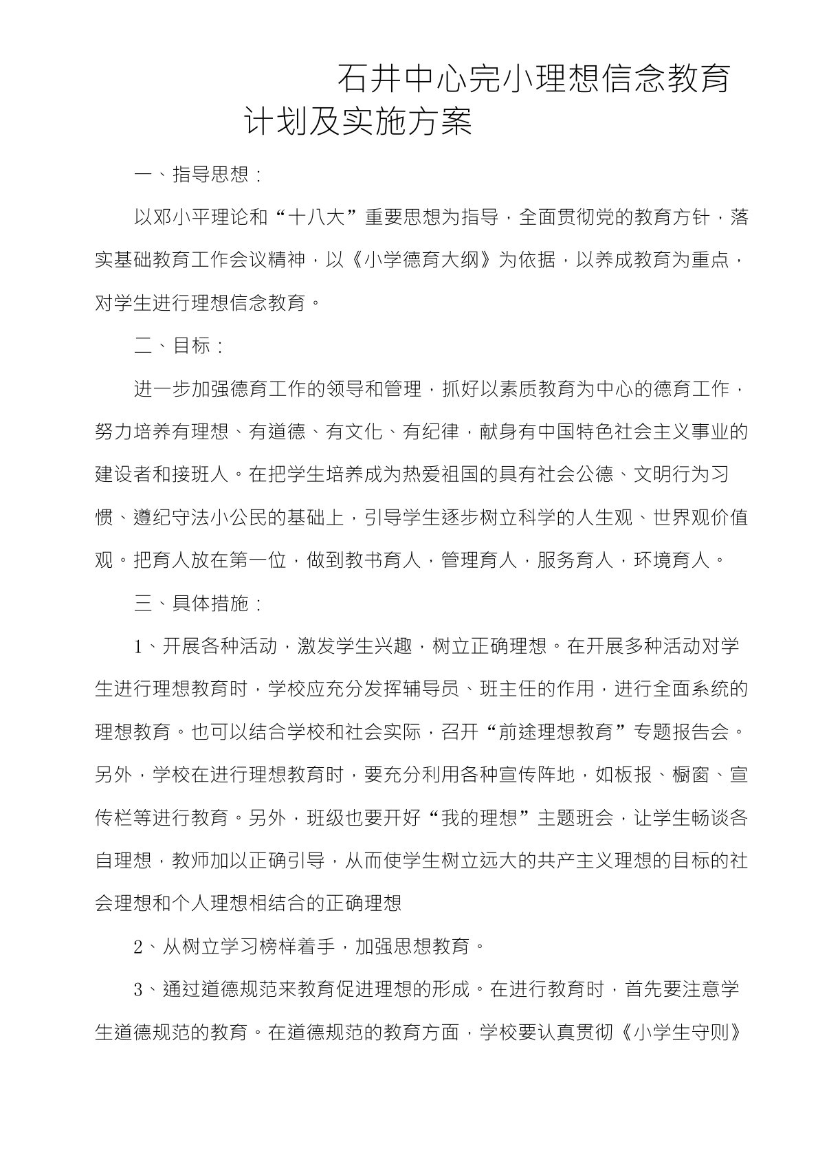 理想信念教育计划及方案