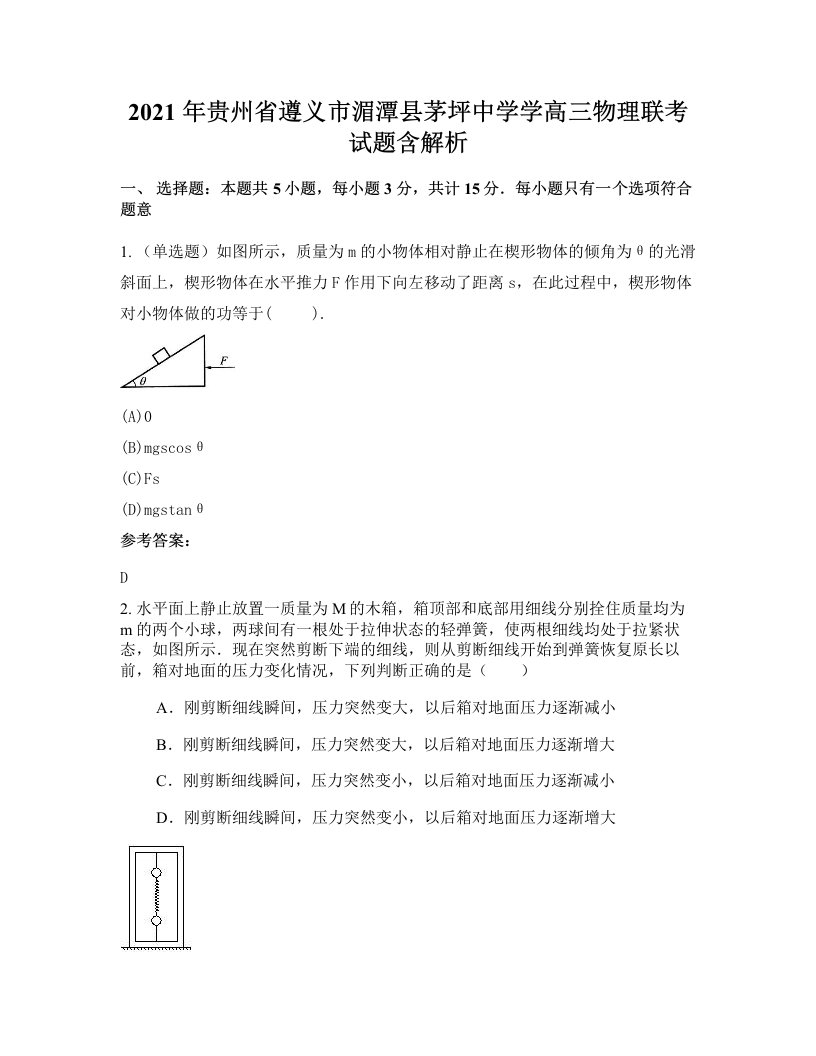 2021年贵州省遵义市湄潭县茅坪中学学高三物理联考试题含解析