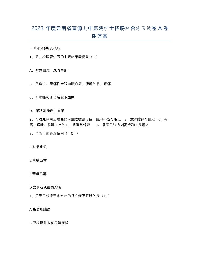 2023年度云南省富源县中医院护士招聘综合练习试卷A卷附答案