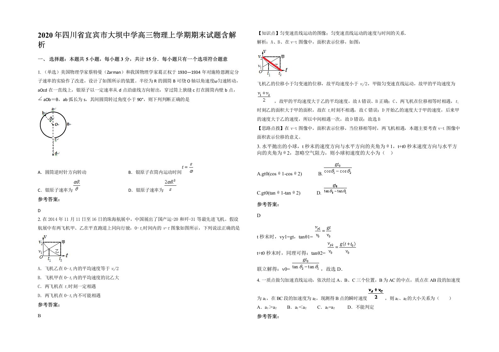 2020年四川省宜宾市大坝中学高三物理上学期期末试题含解析