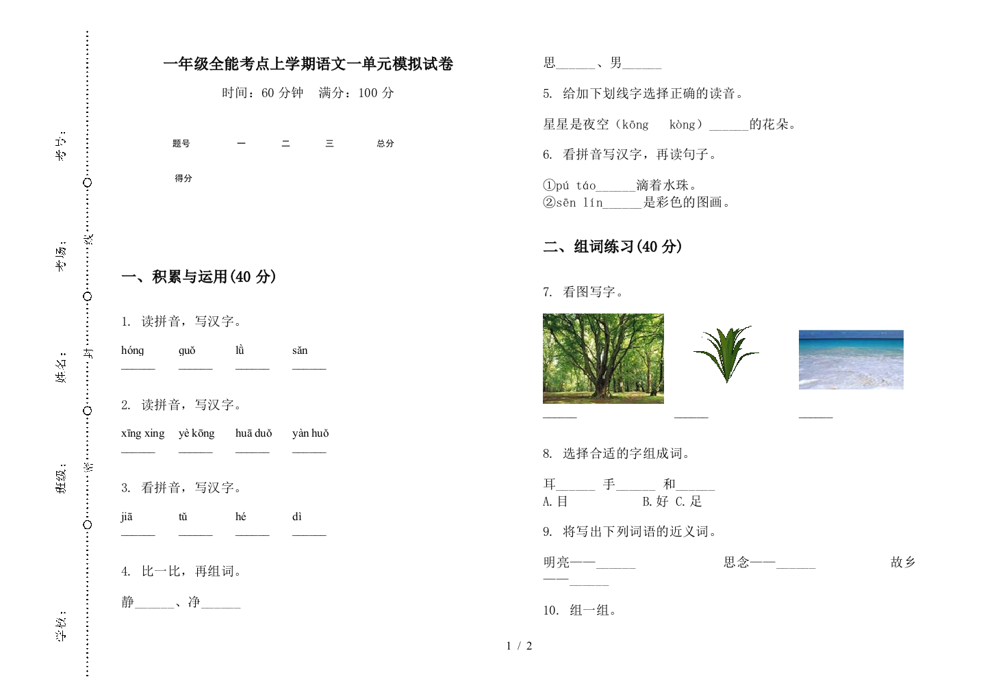 一年级全能考点上学期语文一单元模拟试卷