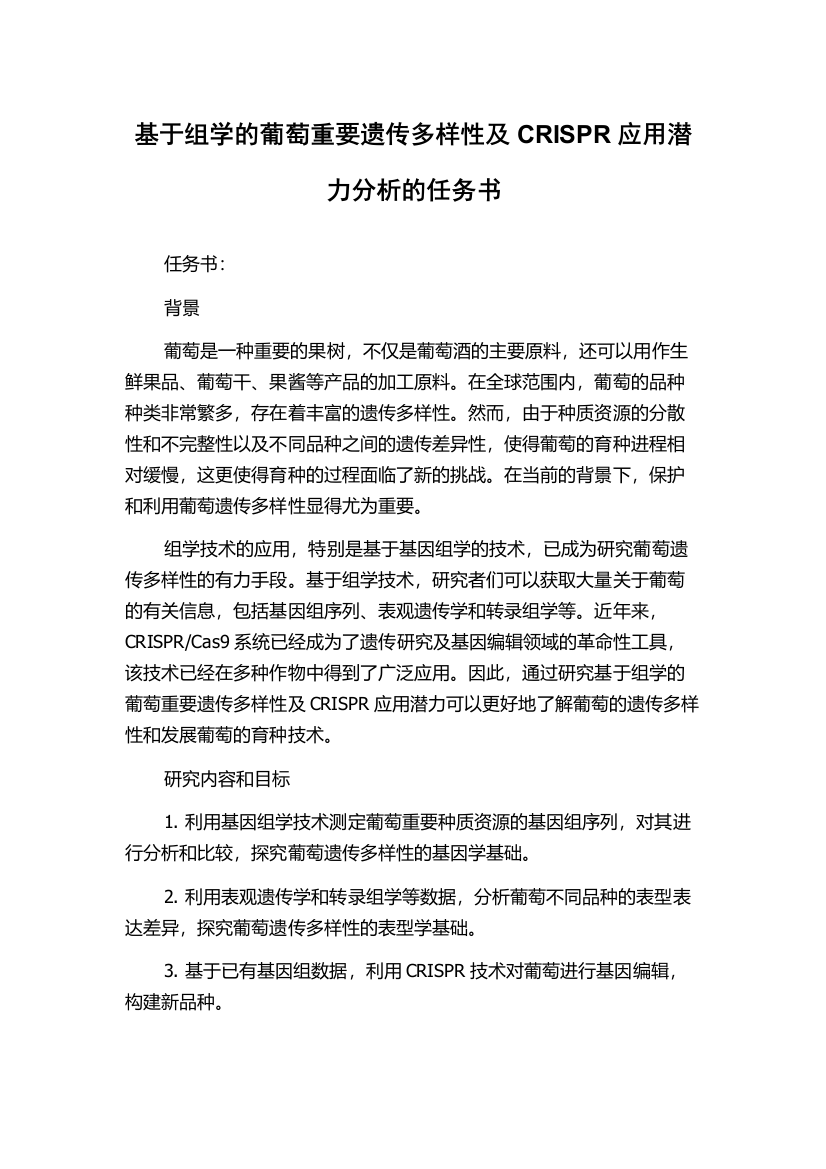 基于组学的葡萄重要遗传多样性及CRISPR应用潜力分析的任务书