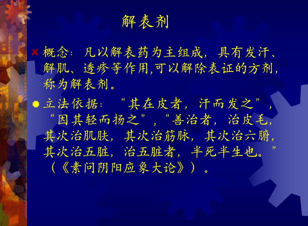 概念凡以解表药为主组成