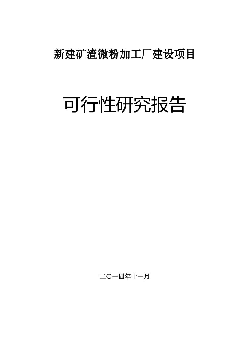 河南矿渣微粉加工厂可行性研究报告