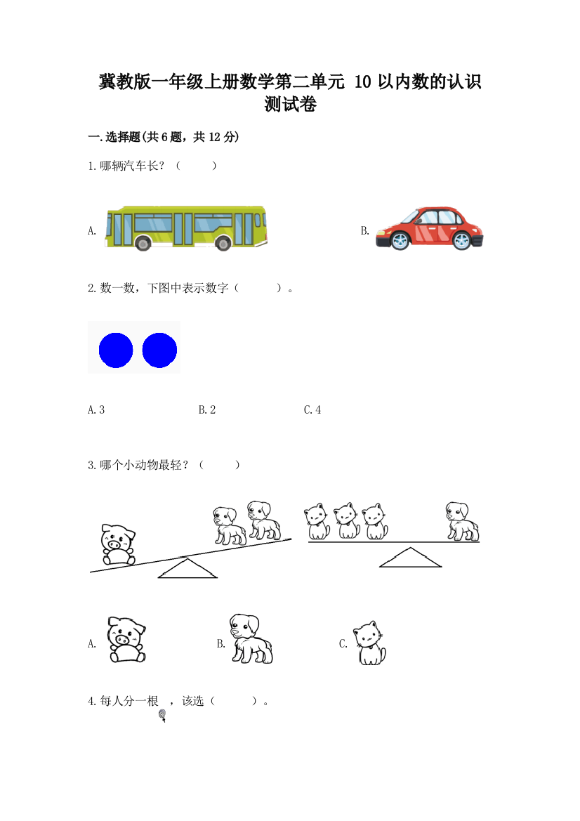 冀教版一年级上册数学第二单元