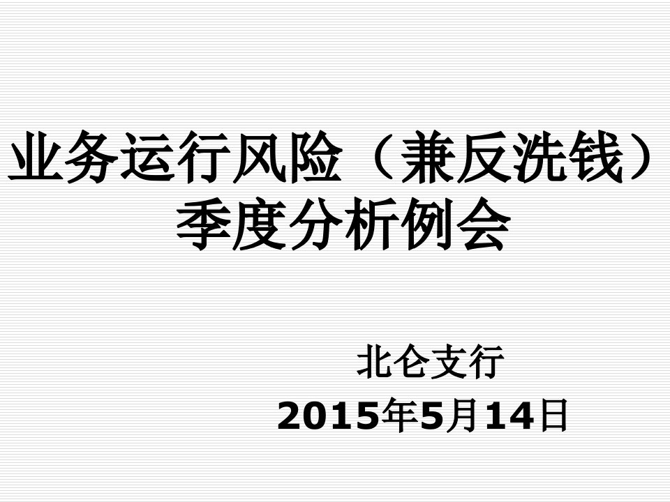 业务运行风险兼反洗钱季度分析例会