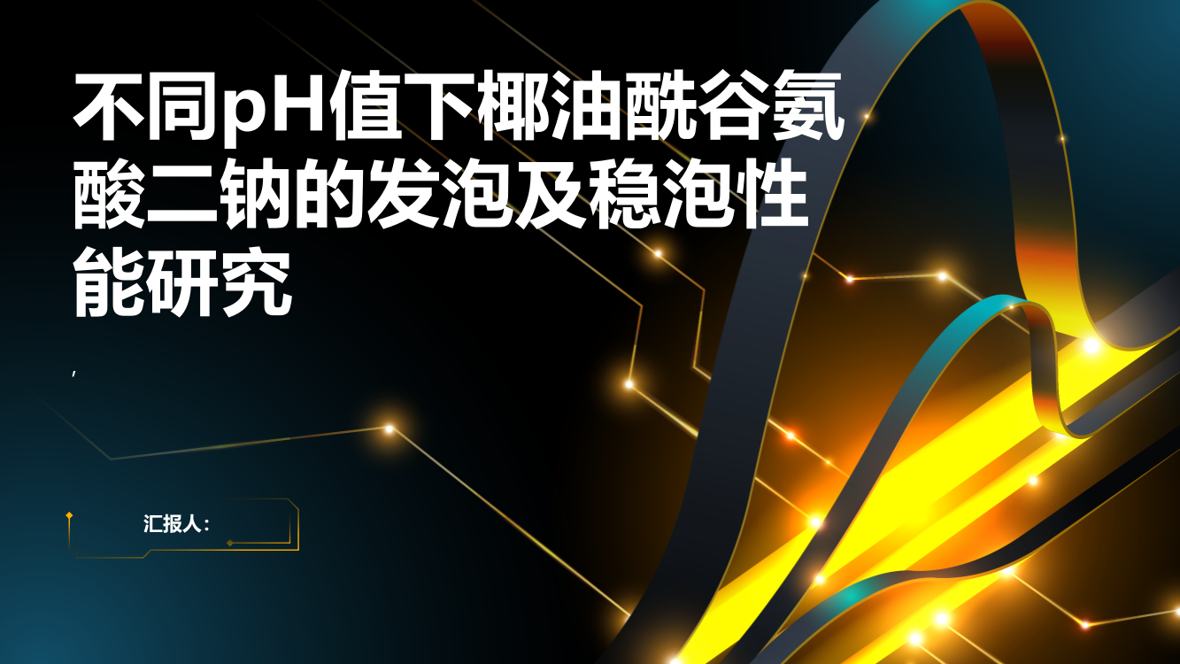 不同pH值下椰油酰谷氨酸二钠的发泡及稳泡性能研究