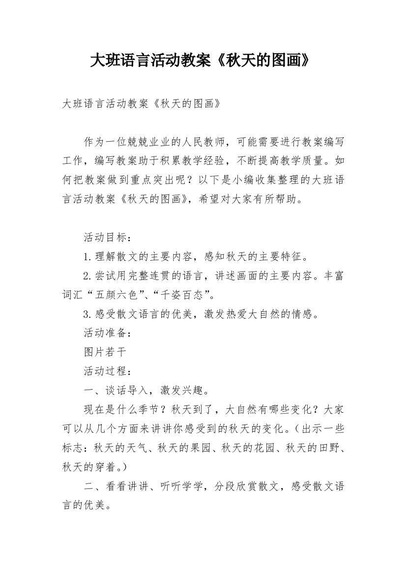 大班语言活动教案《秋天的图画》