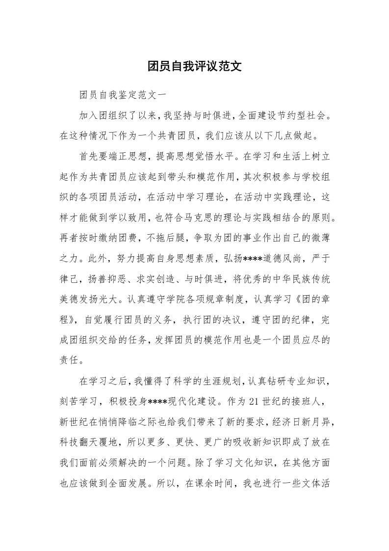 党团相关_665477_团员自我评议范文