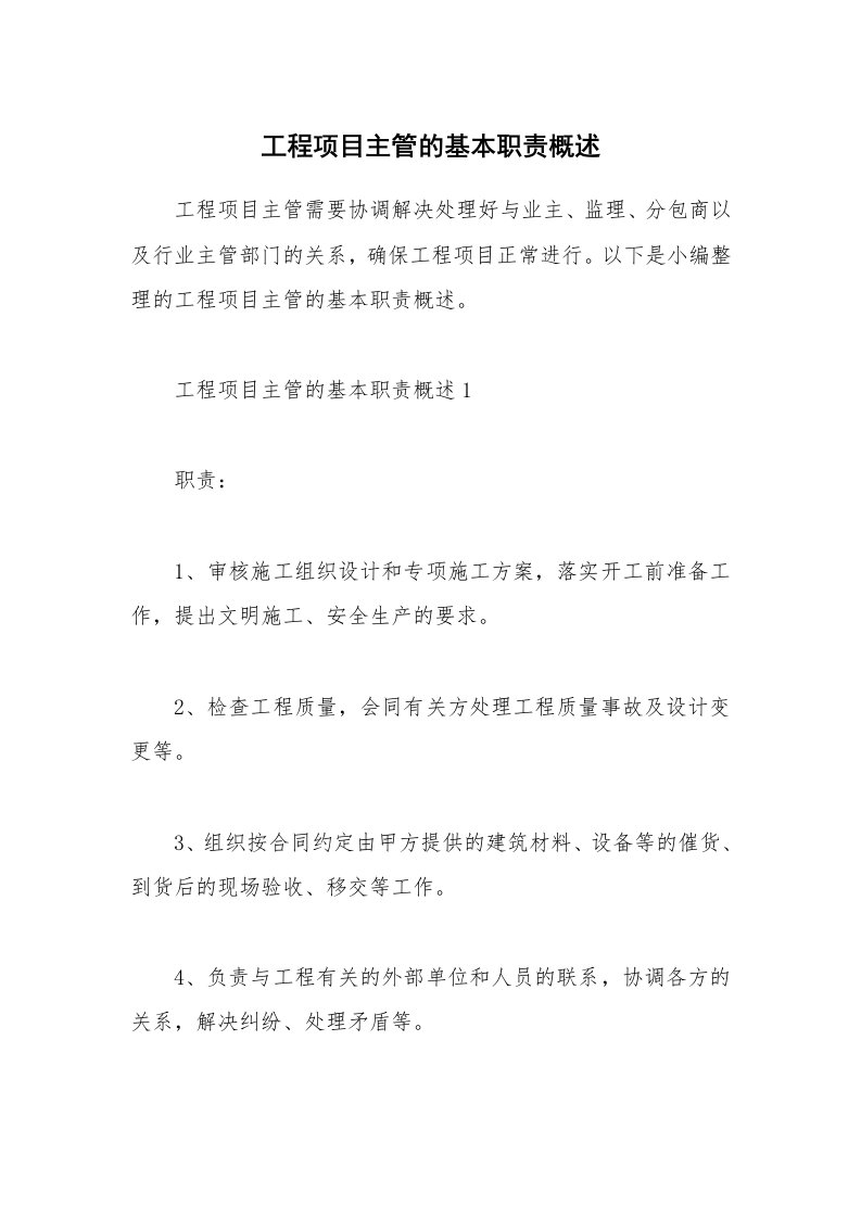 办公文秘_工程项目主管的基本职责概述