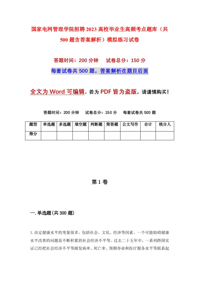 国家电网管理学院招聘2023高校毕业生高频考点题库共500题含答案解析模拟练习试卷