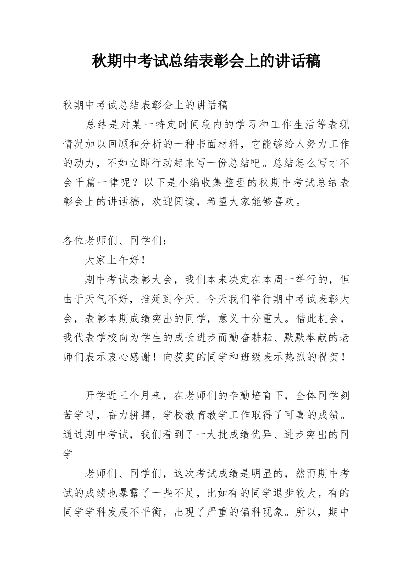 秋期中考试总结表彰会上的讲话稿