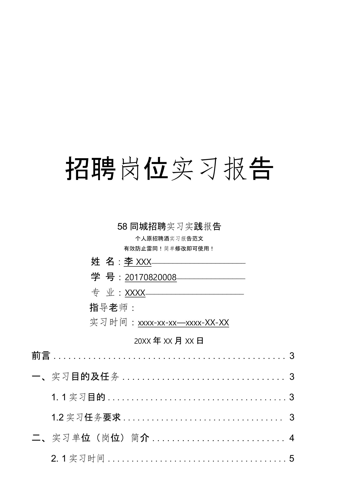 58同城招聘岗位实习报告