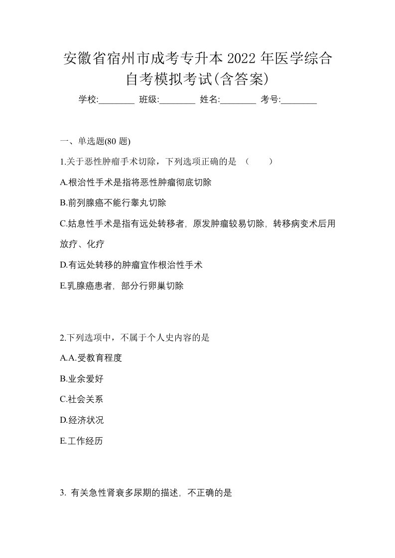 安徽省宿州市成考专升本2022年医学综合自考模拟考试含答案