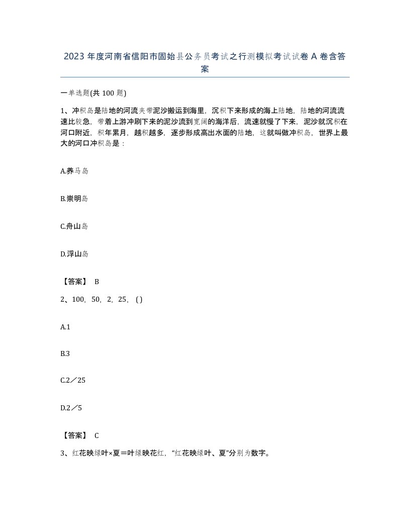 2023年度河南省信阳市固始县公务员考试之行测模拟考试试卷A卷含答案