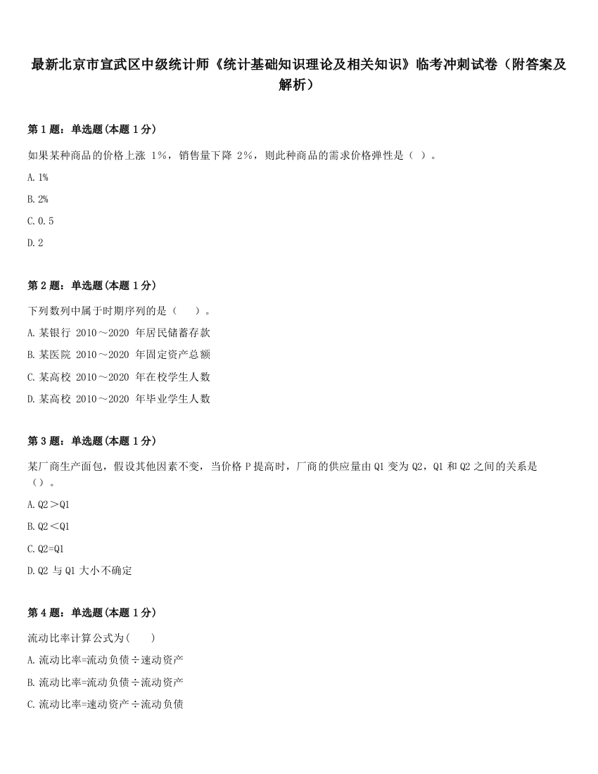 最新北京市宣武区中级统计师《统计基础知识理论及相关知识》临考冲刺试卷（附答案及解析）