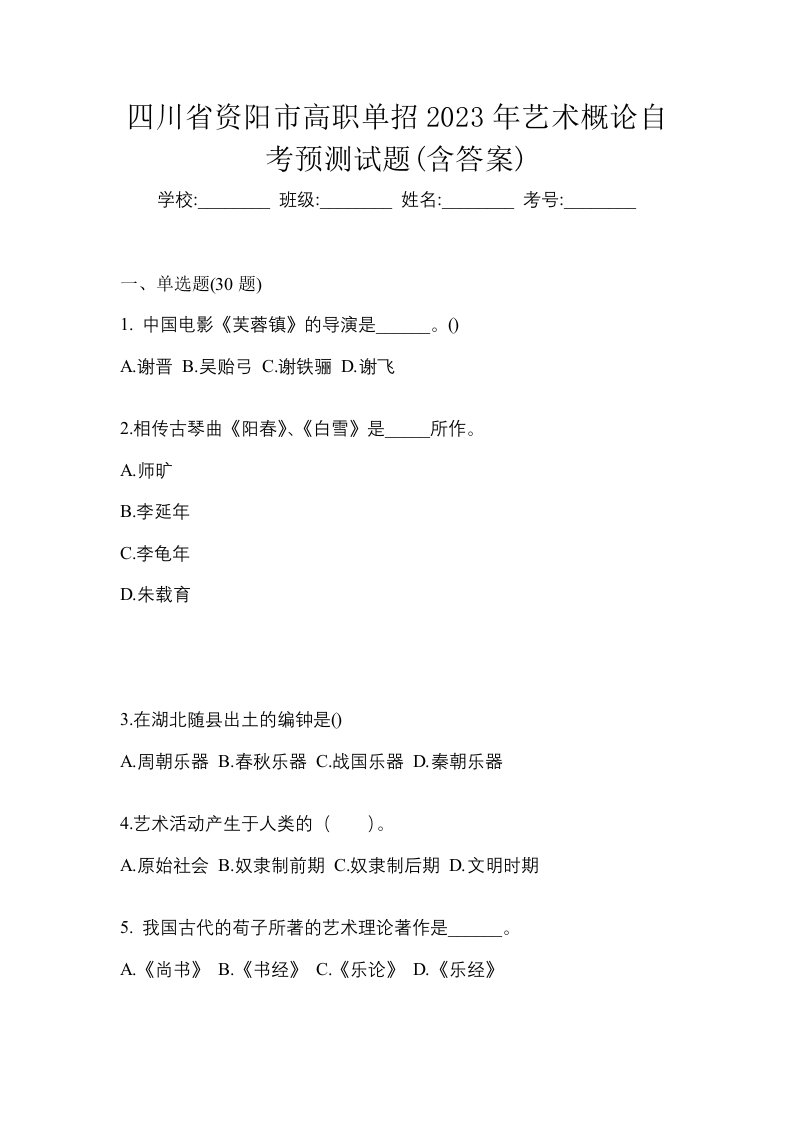 四川省资阳市高职单招2023年艺术概论自考预测试题含答案