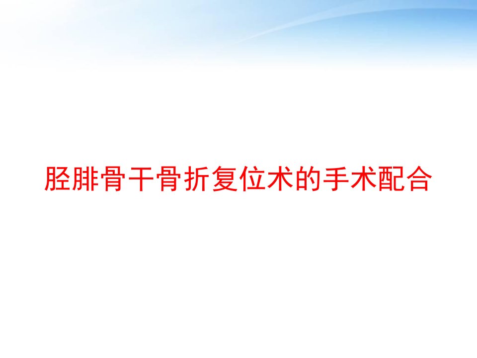 胫腓骨干骨折复位术的手术配合