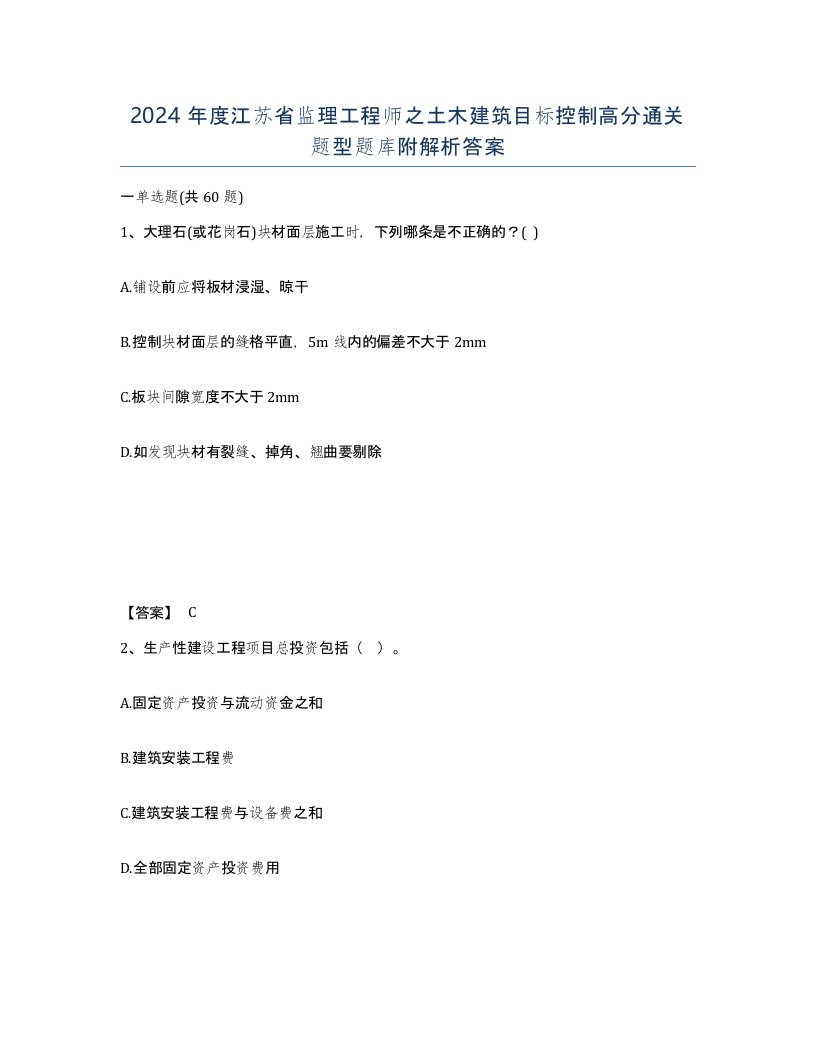 2024年度江苏省监理工程师之土木建筑目标控制高分通关题型题库附解析答案