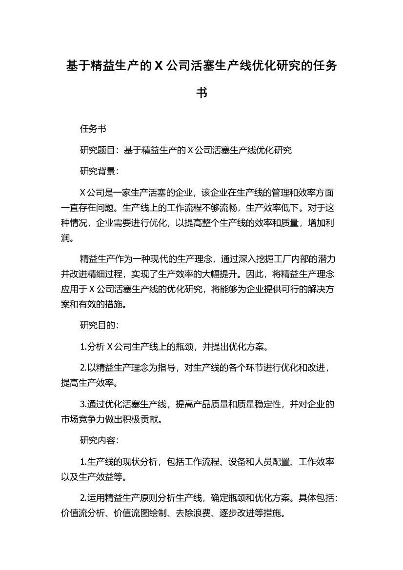 基于精益生产的X公司活塞生产线优化研究的任务书