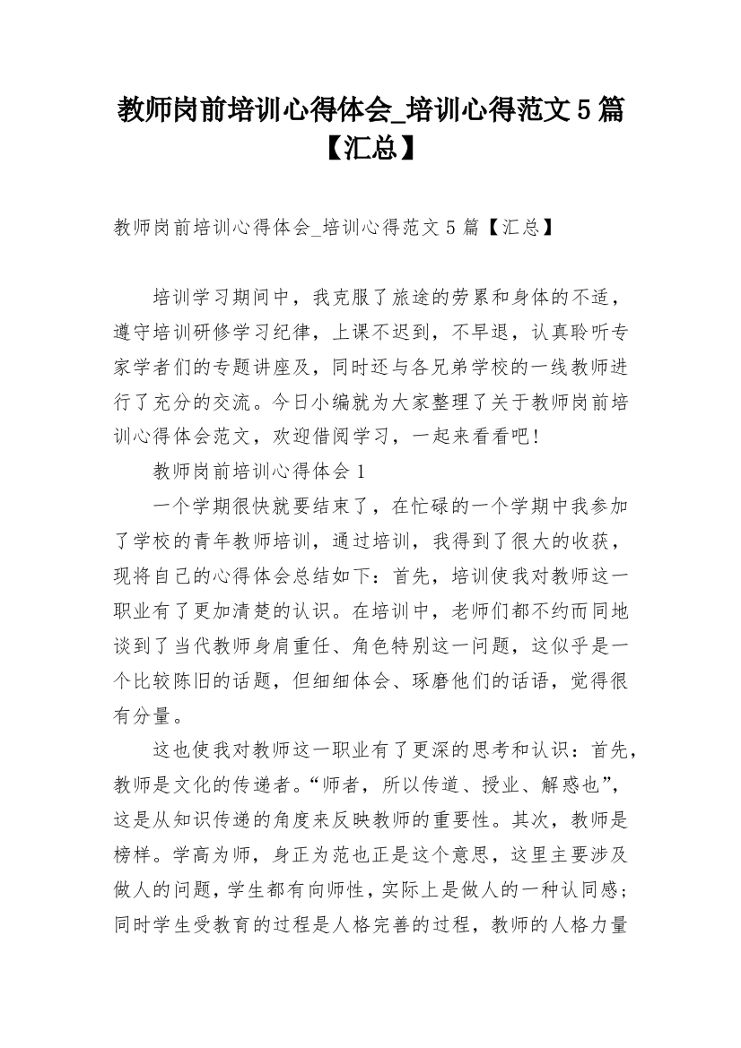 教师岗前培训心得体会_培训心得范文5篇【汇总】