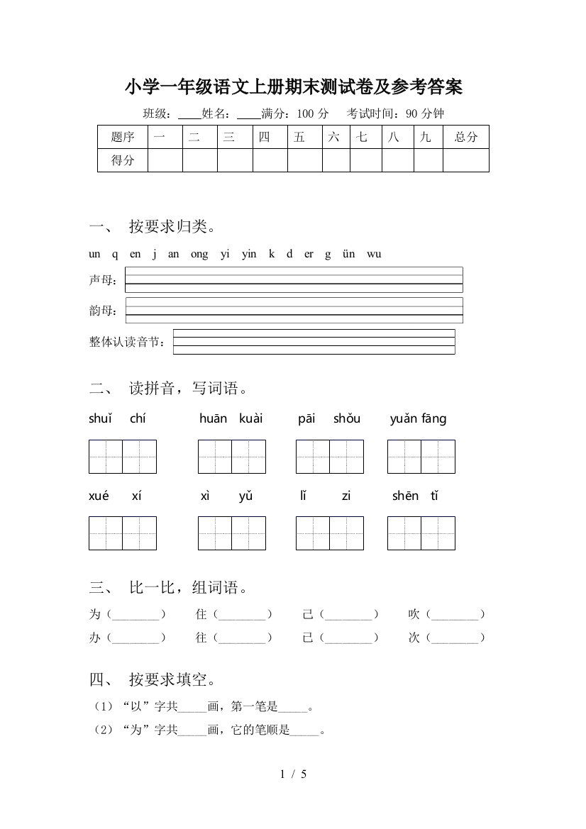 小学一年级语文上册期末测试卷及参考答案