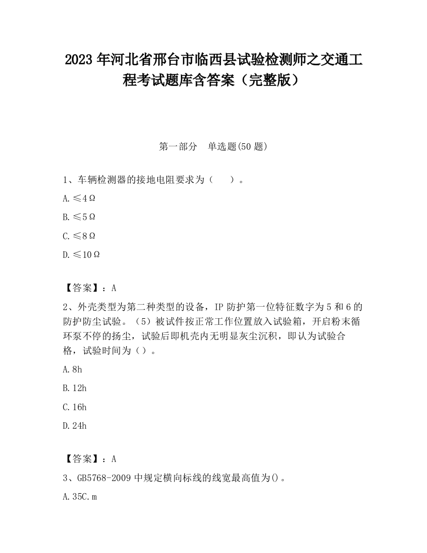 2023年河北省邢台市临西县试验检测师之交通工程考试题库含答案（完整版）