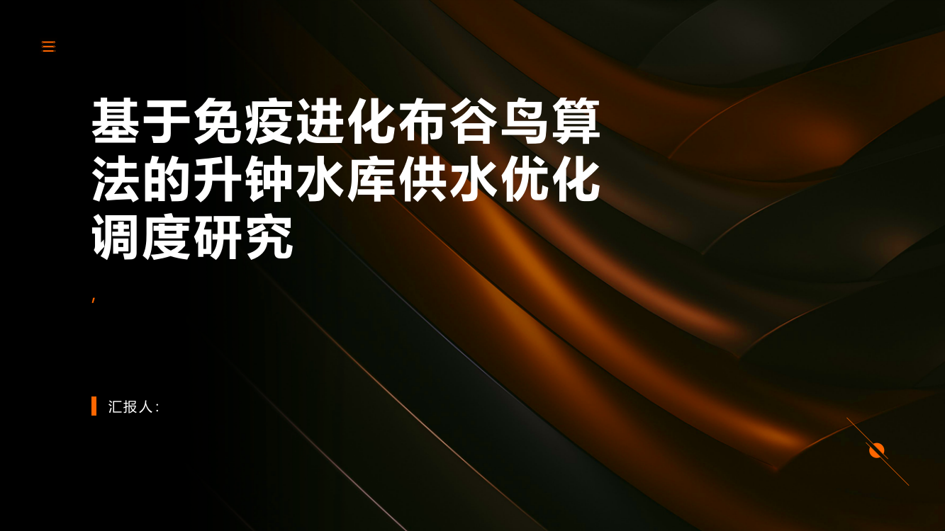 基于免疫进化布谷鸟算法的升钟水库供水优化调度研究