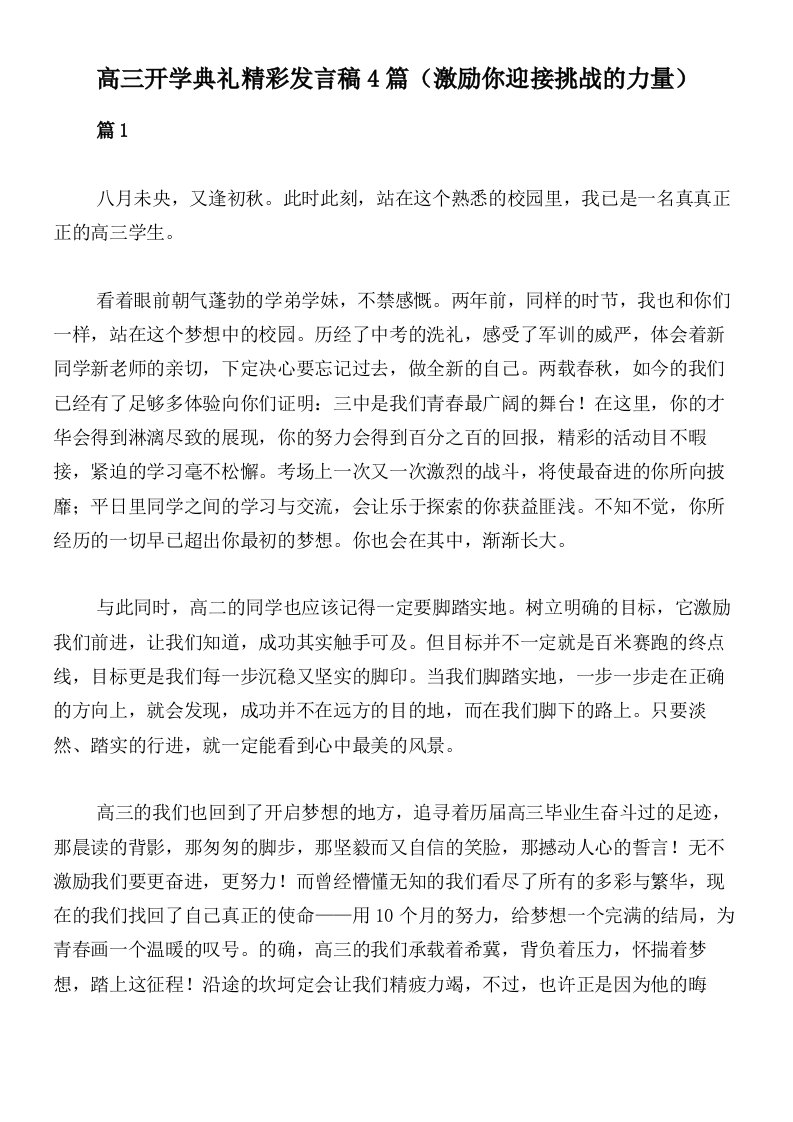 高三开学典礼精彩发言稿4篇（激励你迎接挑战的力量）