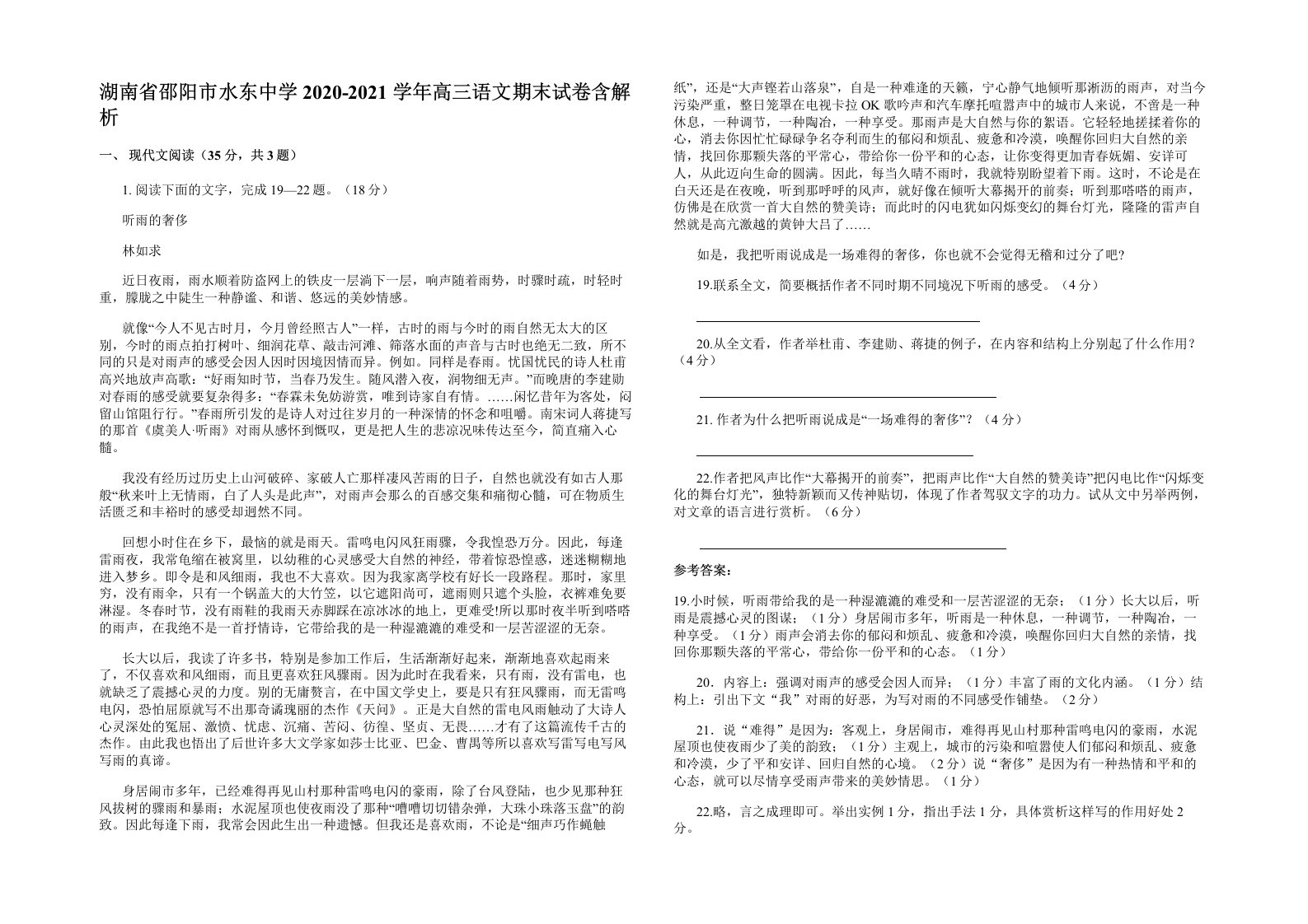 湖南省邵阳市水东中学2020-2021学年高三语文期末试卷含解析