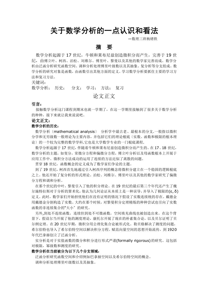 关于数学分析的一点认识和看法