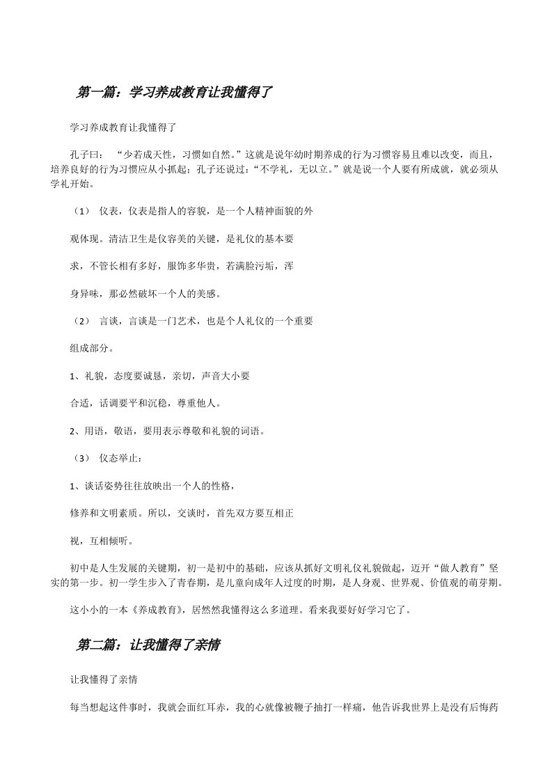 学习养成教育让我懂得了[修改版]