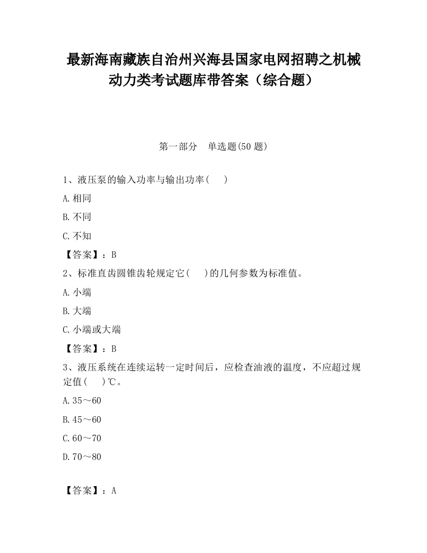 最新海南藏族自治州兴海县国家电网招聘之机械动力类考试题库带答案（综合题）