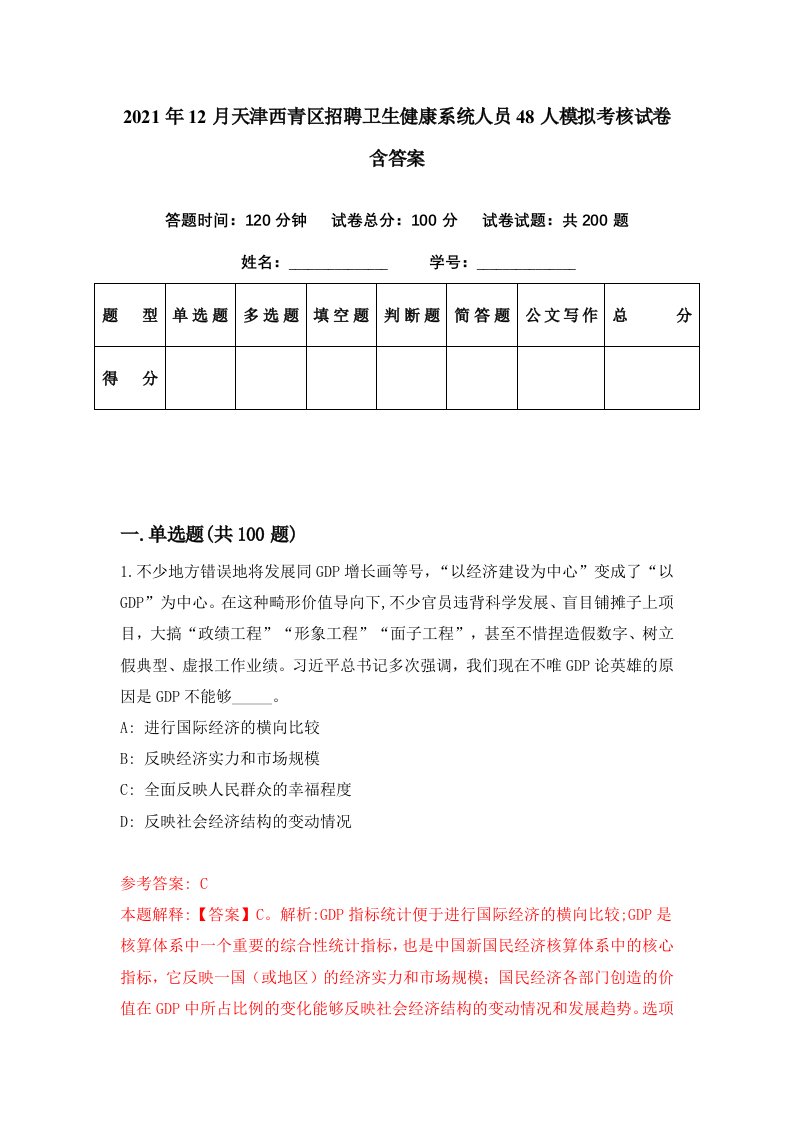 2021年12月天津西青区招聘卫生健康系统人员48人模拟考核试卷含答案2