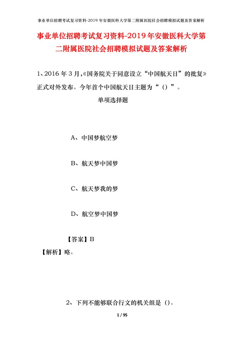 事业单位招聘考试复习资料-2019年安徽医科大学第二附属医院社会招聘模拟试题及答案解析