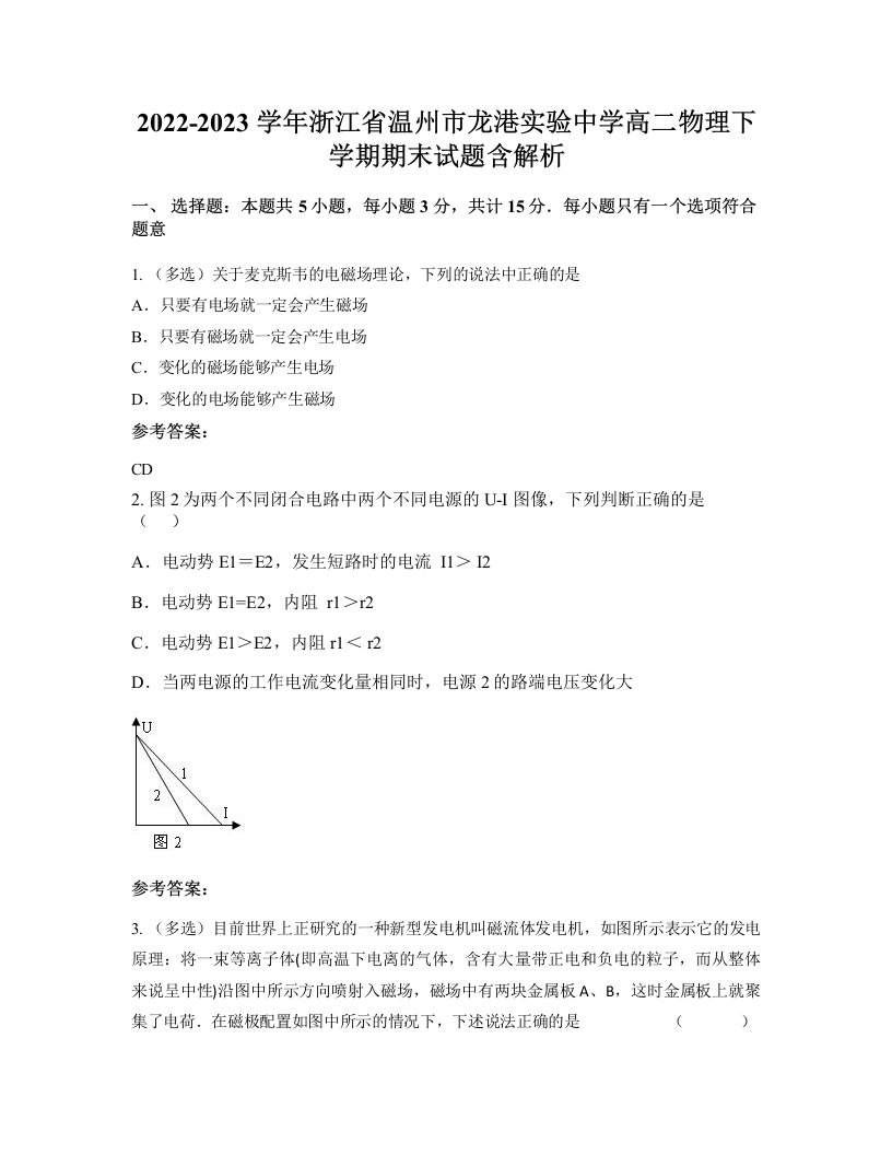 2022-2023学年浙江省温州市龙港实验中学高二物理下学期期末试题含解析