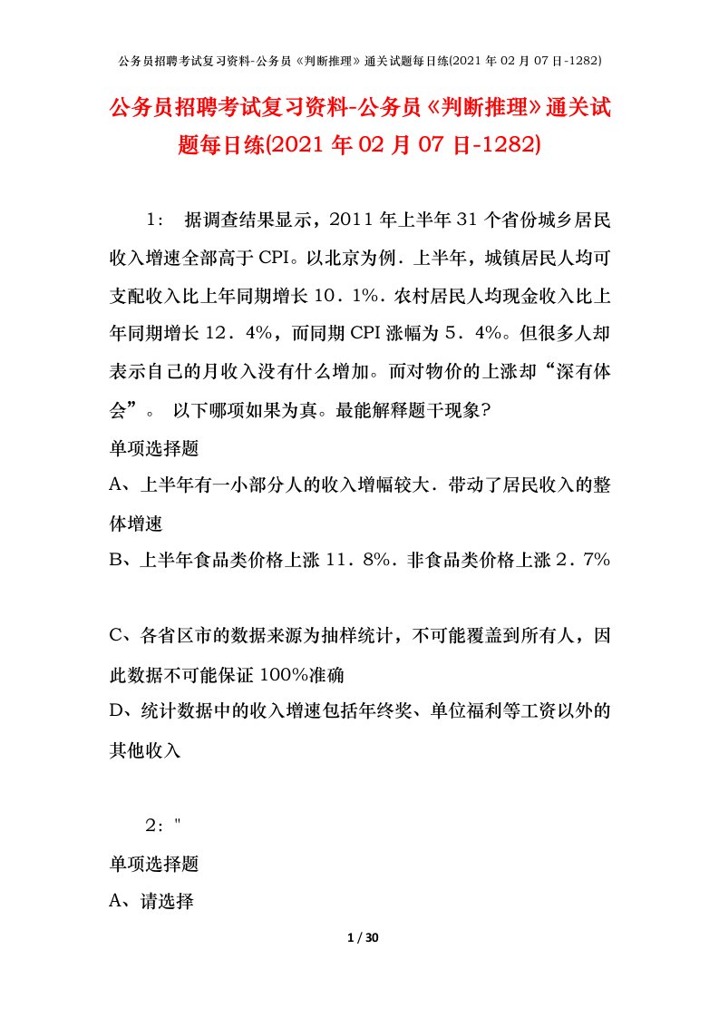 公务员招聘考试复习资料-公务员判断推理通关试题每日练2021年02月07日-1282