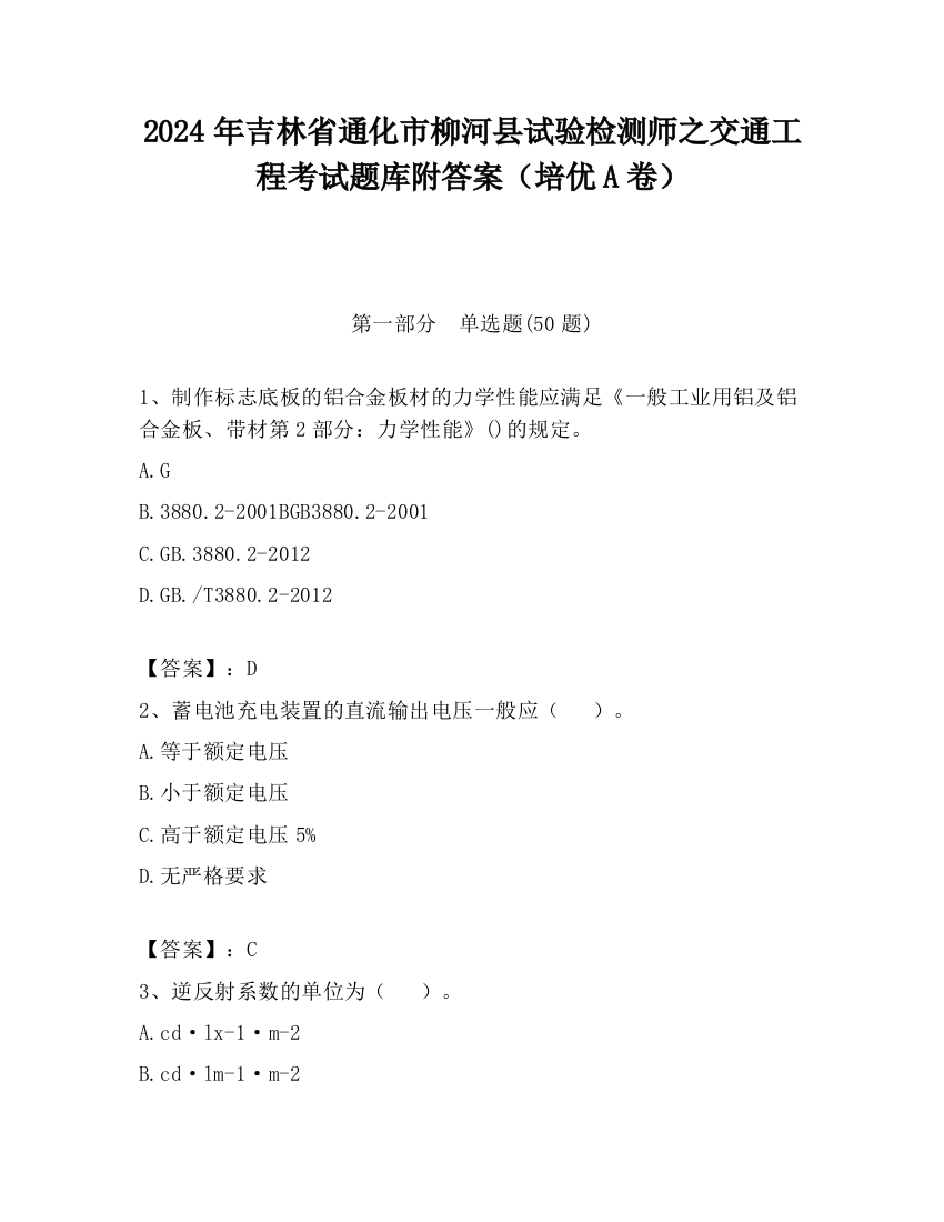 2024年吉林省通化市柳河县试验检测师之交通工程考试题库附答案（培优A卷）