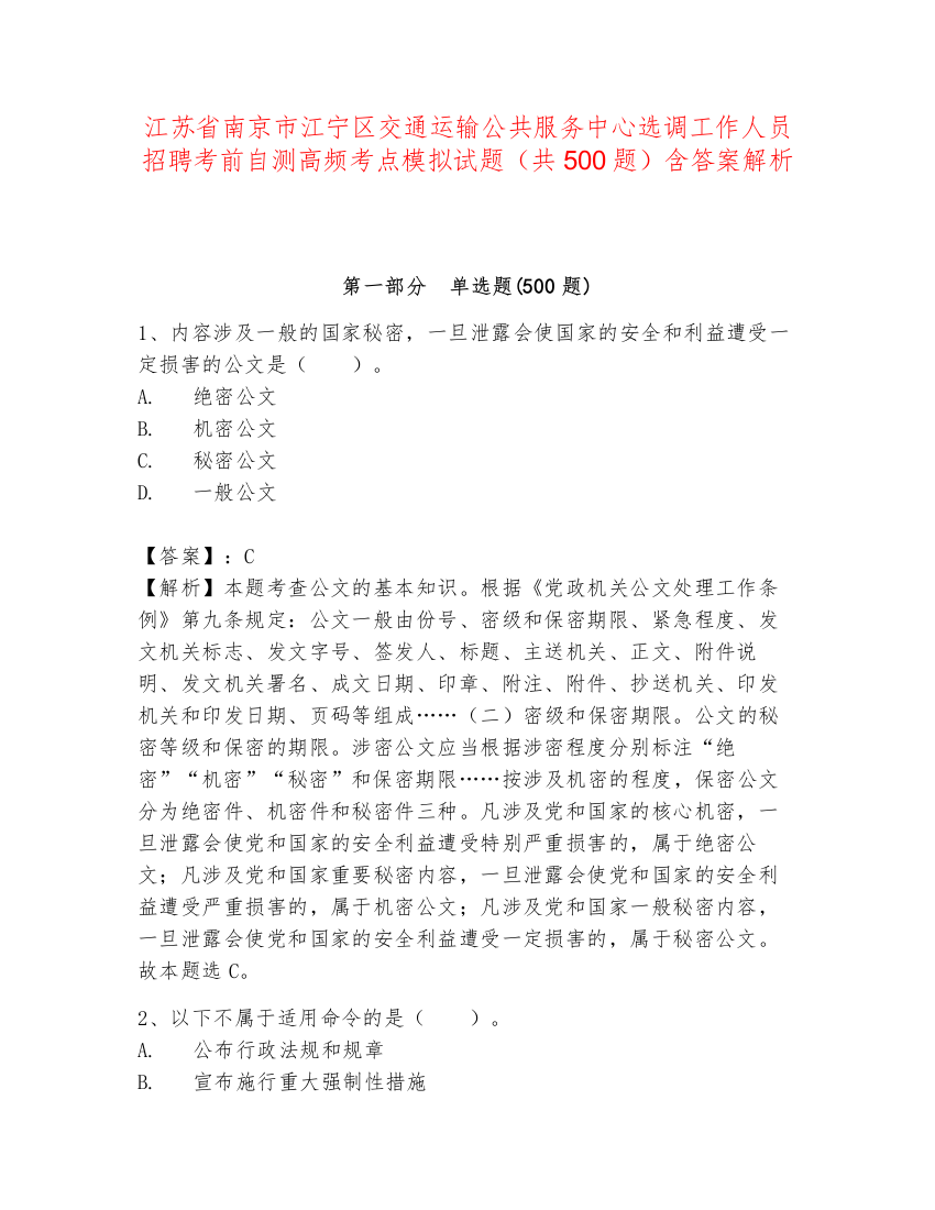 江苏省南京市江宁区交通运输公共服务中心选调工作人员招聘考前自测高频考点模拟试题（共500题）含答案解析